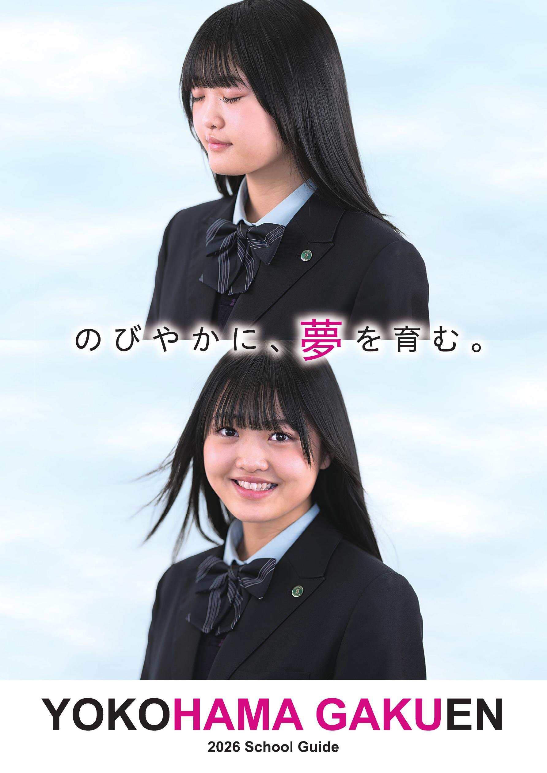 横浜学園高等学校 デジタルパンフレット2026