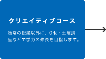 クリエイティブコース