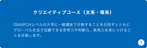 クリエイティブコース（文系・理系）