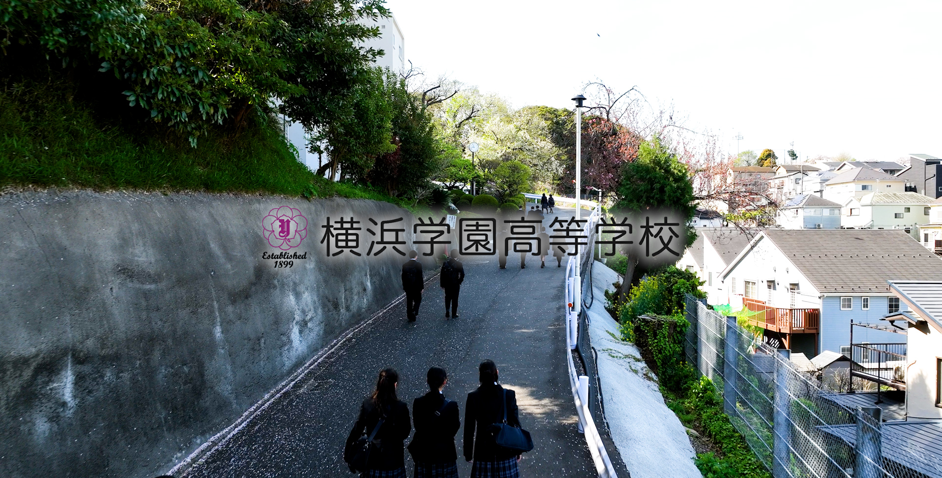 横浜学園高等学校 | HOME