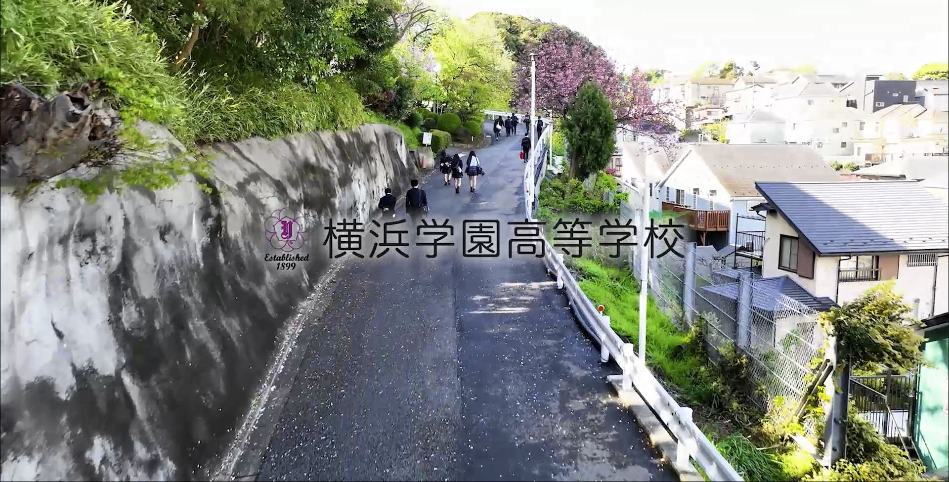 横浜学園高等学校